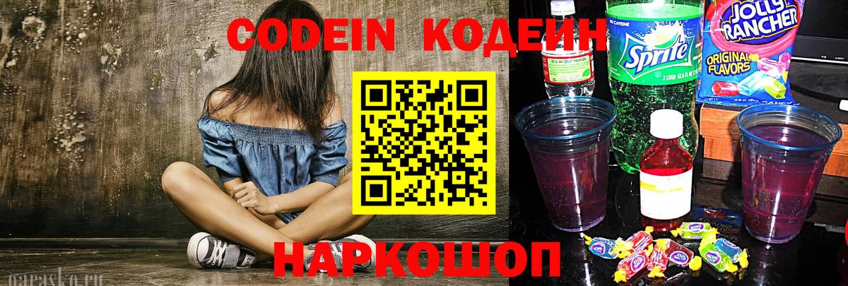 Иваново  Кодеиновый сироп Lean Purple Drank  Вход с VPN  Кодеиновый сироп Lean Purple Drank 